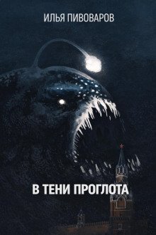 обложка аудиокниги В тени Проглота