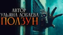 обложка аудиокниги Ползун