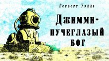 обложка аудиокниги Джимми — пучеглазый бог