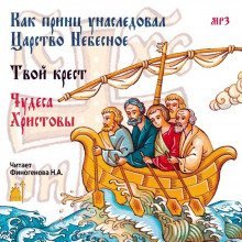 обложка аудиокниги Как принц унаследовал царство небесное