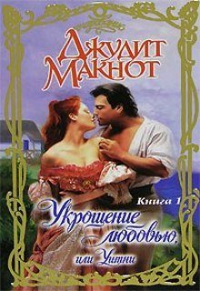 обложка аудиокниги Укрощение любовью, или Уитни. Книга 1