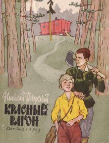 обложка аудиокниги Красный вагон