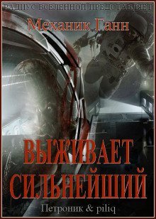 обложка аудиокниги Выживает сильнейший