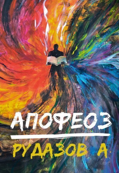 обложка аудиокниги Апофеоз