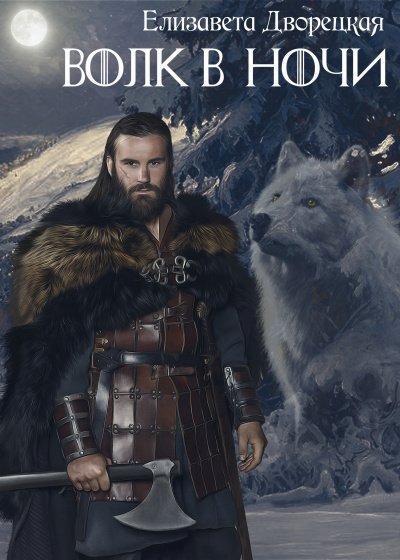 обложка аудиокниги Дракон восточного моря. Волк в ночи