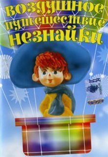 обложка аудиокниги Воздушное путешествие Незнайки