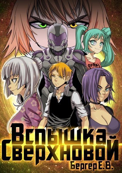 обложка аудиокниги Вспышка Сверхновой