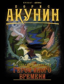 обложка аудиокниги Герой иного времени