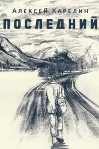 обложка аудиокниги Последний