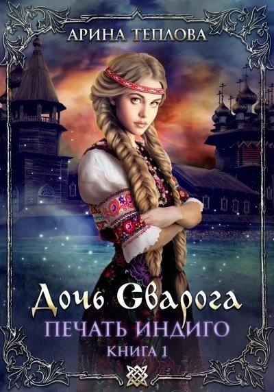 обложка аудиокниги Дочь Сварога