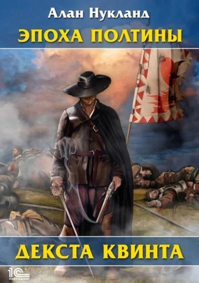 обложка аудиокниги Эпоха Полтины. Декста Квинта