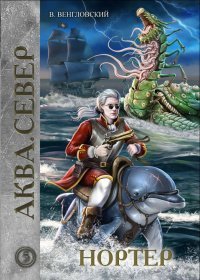 обложка аудиокниги Аква 5. Нортер