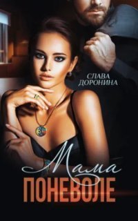обложка аудиокниги Мама поневоле
