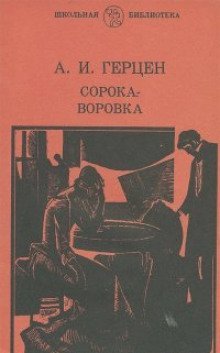 обложка аудиокниги Сорока-воровка