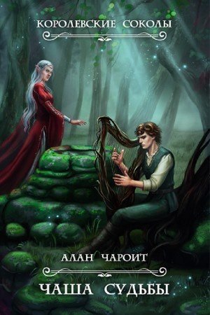 обложка аудиокниги Чаша судьбы