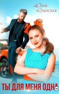 обложка аудиокниги Ты для меня одна