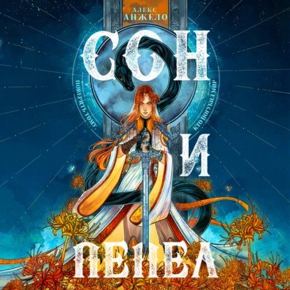 обложка аудиокниги Мир Дэвлата 1. Сон и Пепел
