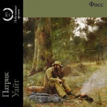 обложка аудиокниги Фосс