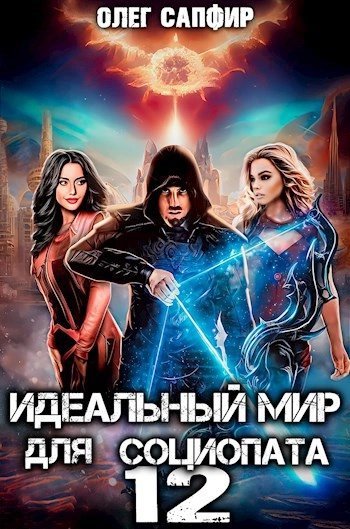 обложка аудиокниги Идеальный мир для Социопата 12