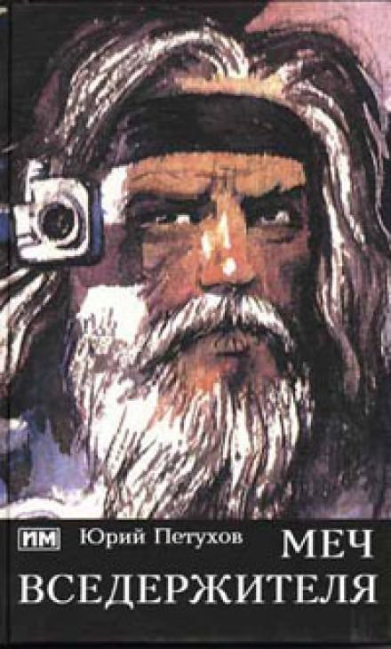 обложка аудиокниги Меч вседержителя