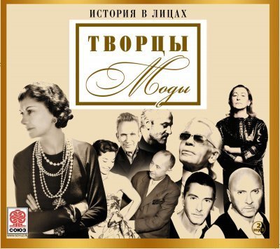 обложка аудиокниги Великие творцы моды (Сборник)