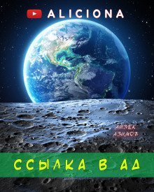 обложка аудиокниги Ссылка в ад