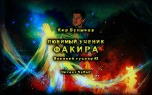 обложка аудиокниги Любимый ученик факира