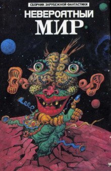 обложка аудиокниги Невероятный мир