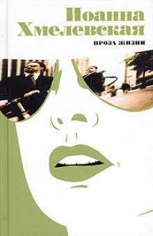 обложка аудиокниги Проза жизни