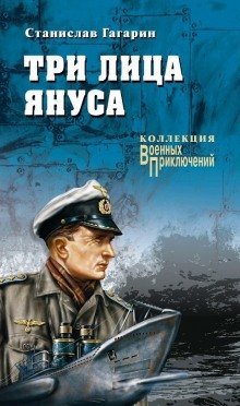 обложка аудиокниги Три лица Януса