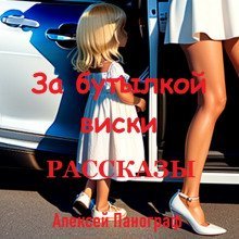 обложка аудиокниги За бутылкой виски. Рассказы