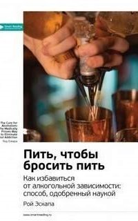 обложка аудиокниги Пить, чтобы бросить пить. Как избавиться от алкогольной зависимости: способ, одобренный наукой. Рой Эскапа