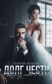 обложка аудиокниги Кавказские (не)сказки 3. Долг чести. Возьму тебя в жены