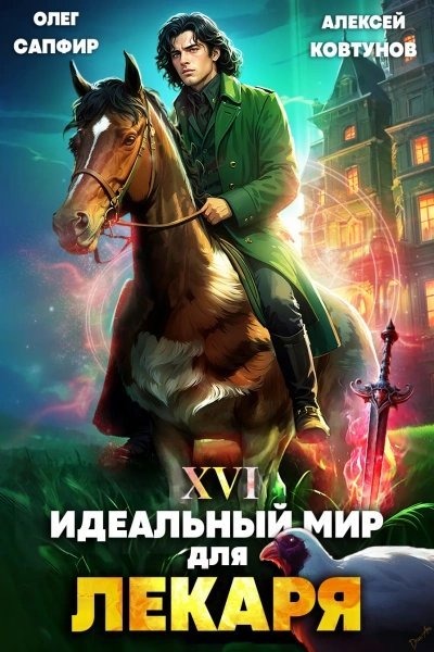 обложка аудиокниги Идеальный мир для Лекаря 16