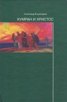 обложка аудиокниги Кумран и Христос