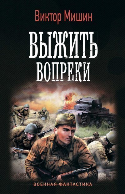 обложка аудиокниги Выжить Вопреки