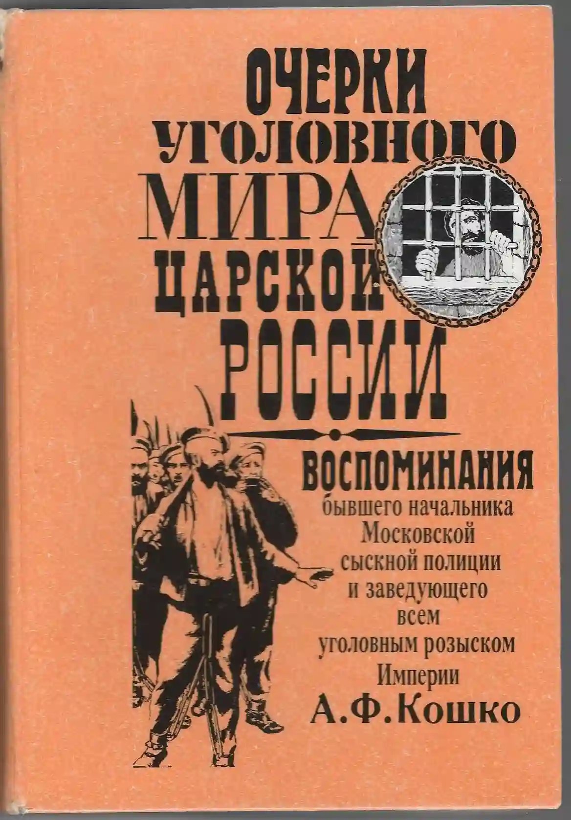обложка аудиокниги Записки начальника московской сыскной полиции