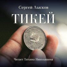 обложка аудиокниги Тикей