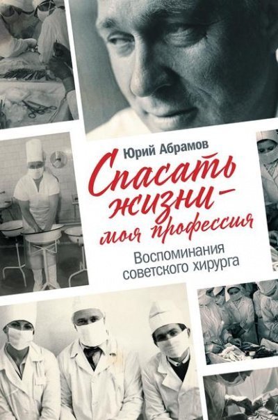 обложка аудиокниги Спасать жизни — моя профессия. Воспоминания советского хирурга