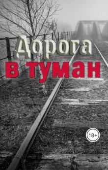 обложка аудиокниги Дорога в туман