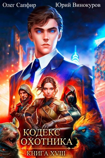обложка аудиокниги Кодекс Охотника. Книга XVIII