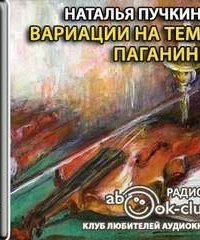 обложка аудиокниги Вариации на тему Паганини