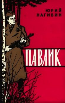 обложка аудиокниги Павлик