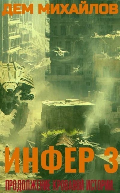 обложка аудиокниги Инфер 3