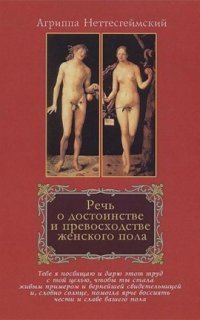 обложка аудиокниги Речь о достоинстве и превосходстве женского пола