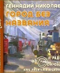 обложка аудиокниги Город без названия
