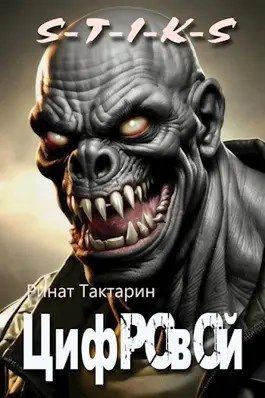 обложка аудиокниги S-T-I-K-S. Цифровой