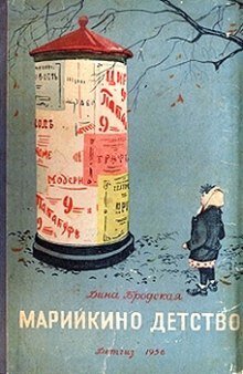 обложка аудиокниги Марийкино детство