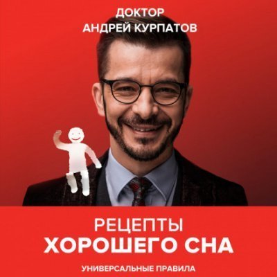 обложка аудиокниги Рецепты хорошего сна. Универсальные правила