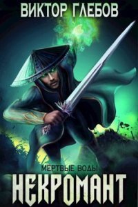 обложка аудиокниги Некромант 2. Мёртвые воды